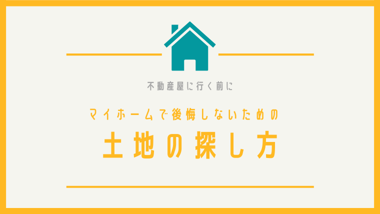 マイホームの土地はどうやって決める 我が家の土地はこうして決めました いい家を建てたい